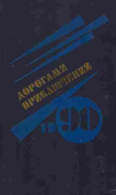 Книга Дорогами приключений 1990, 11-2617, Баград.рф